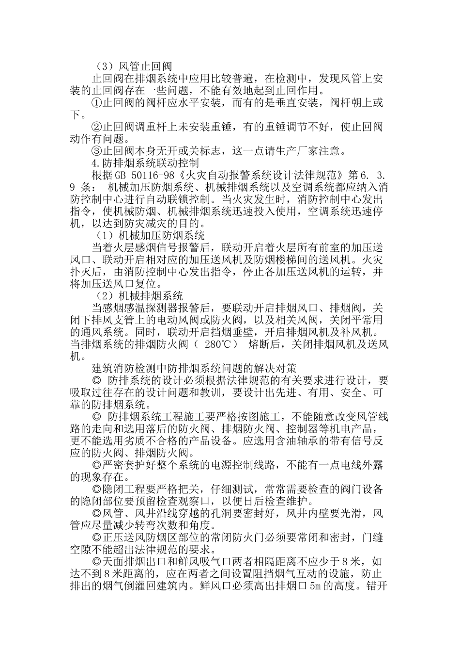 探讨建筑消防检测中防排烟存在的问题及对策_第3页