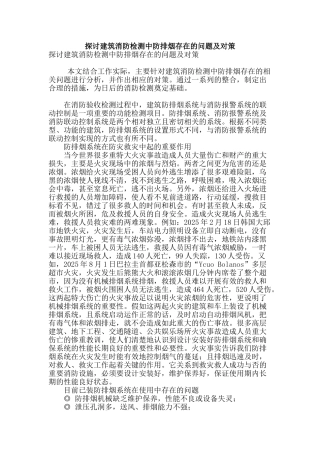 探讨建筑消防检测中防排烟存在的问题及对策