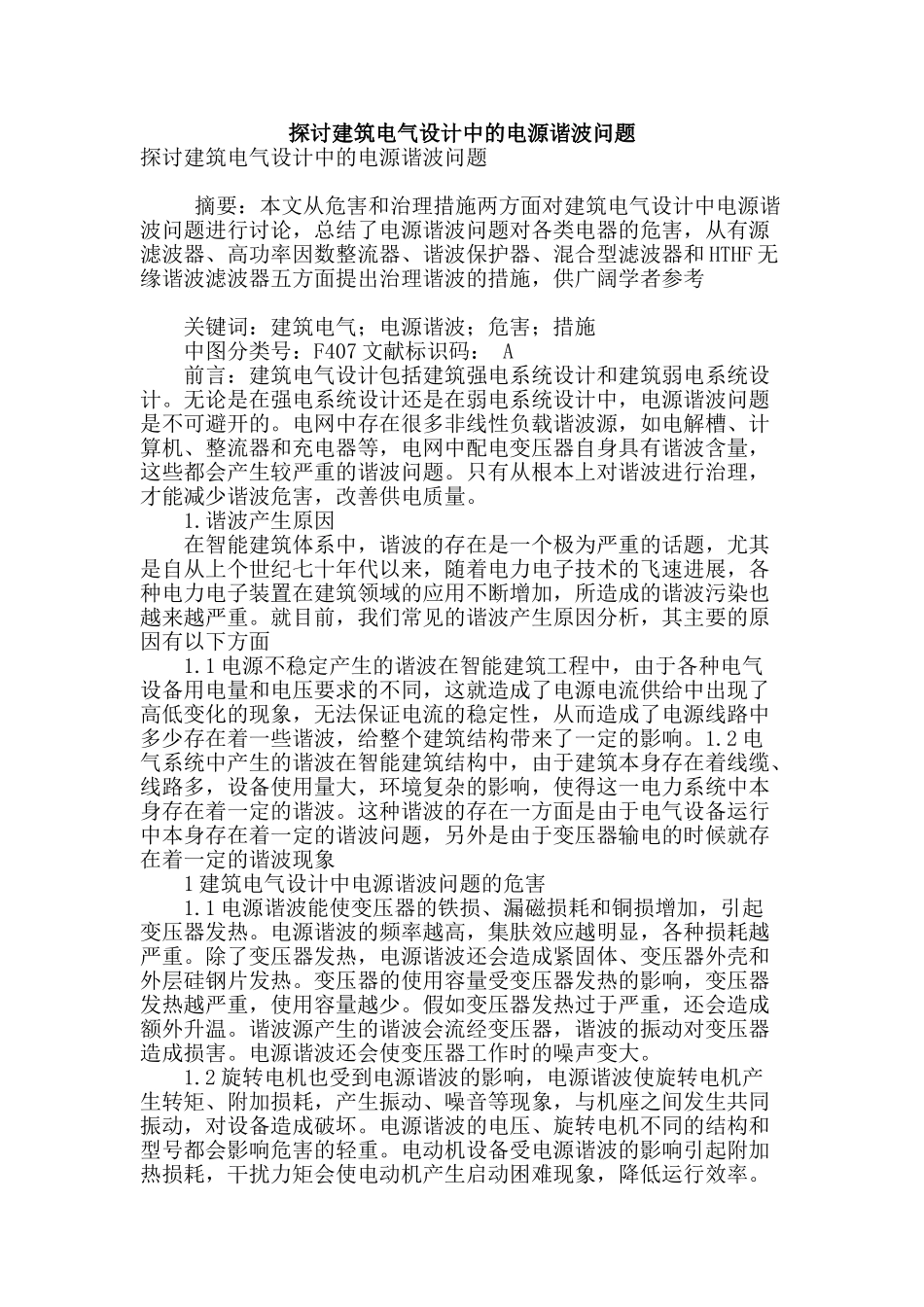 探讨建筑电气设计中的电源谐波问题_第1页