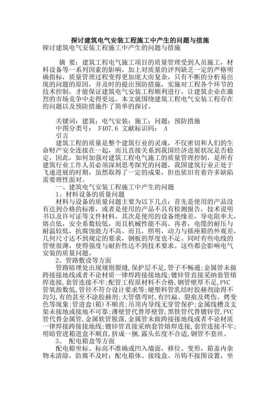 探讨建筑电气安装工程施工中产生的问题与措施_第1页