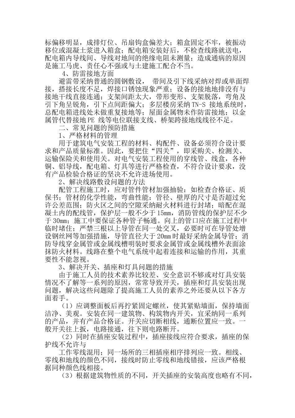 探讨建筑电气安装工程施工中产生的问题与措施_第2页