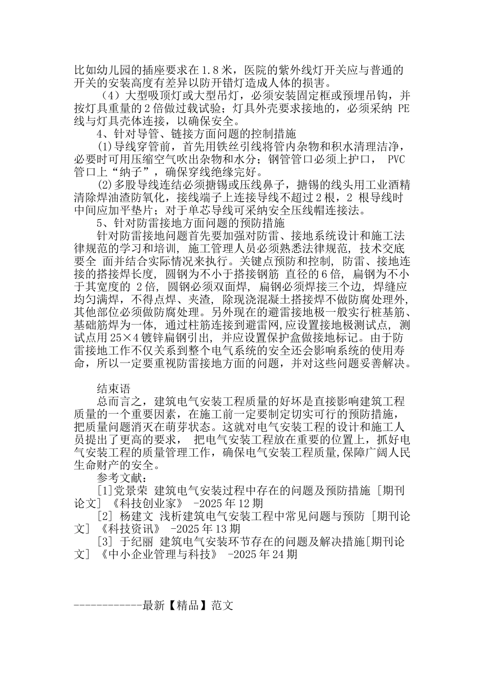 探讨建筑电气安装工程施工中产生的问题与措施_第3页