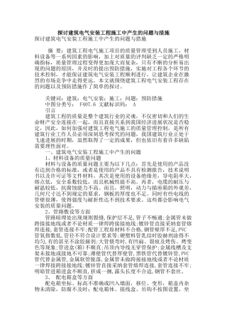 探讨建筑电气安装工程施工中产生的问题与措施