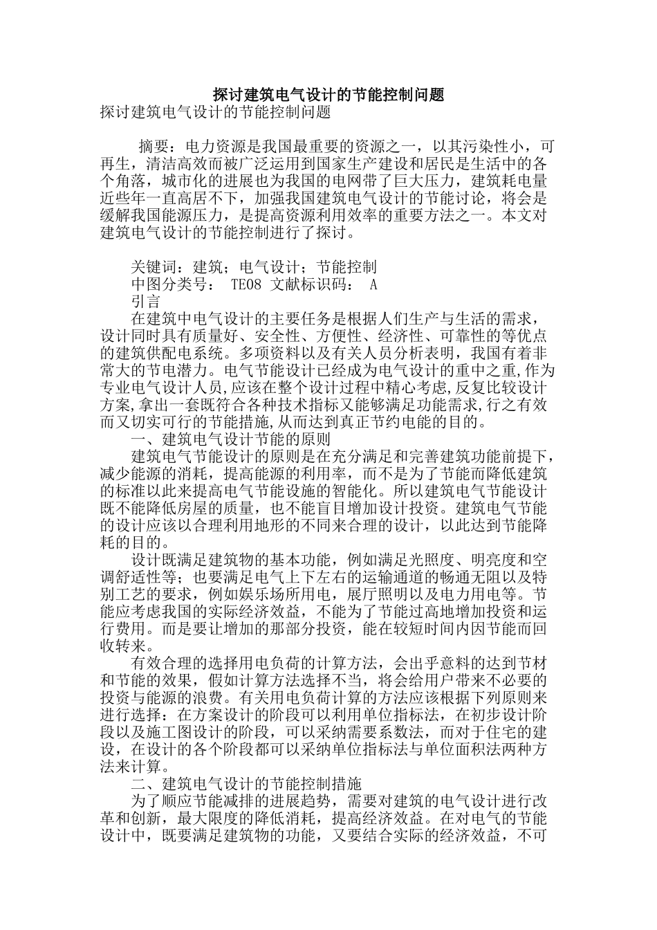 探讨建筑电气设计的节能控制问题_第1页