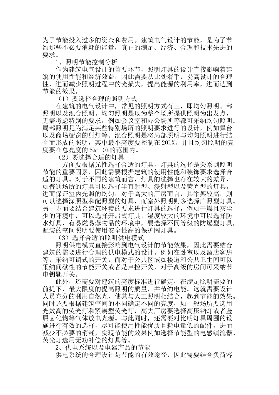 探讨建筑电气设计的节能控制问题_第2页