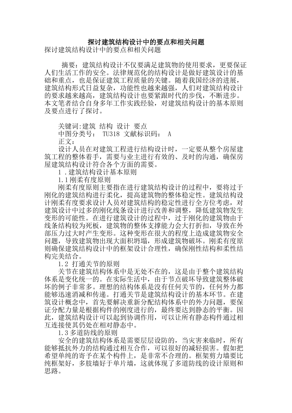 探讨建筑结构设计中的要点和相关问题_第1页