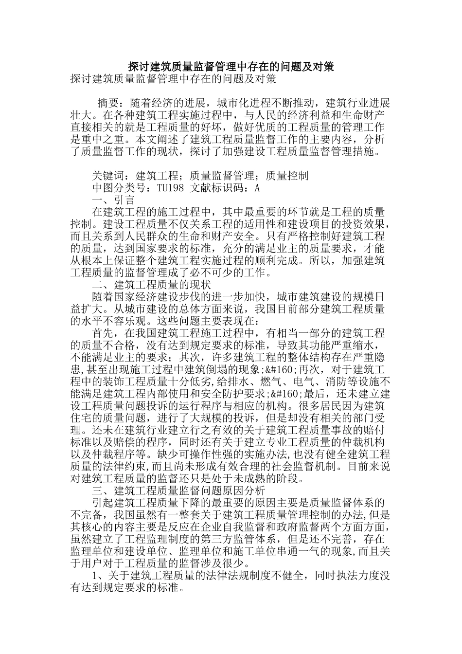 探讨建筑质量监督管理中存在的问题及对策_第1页