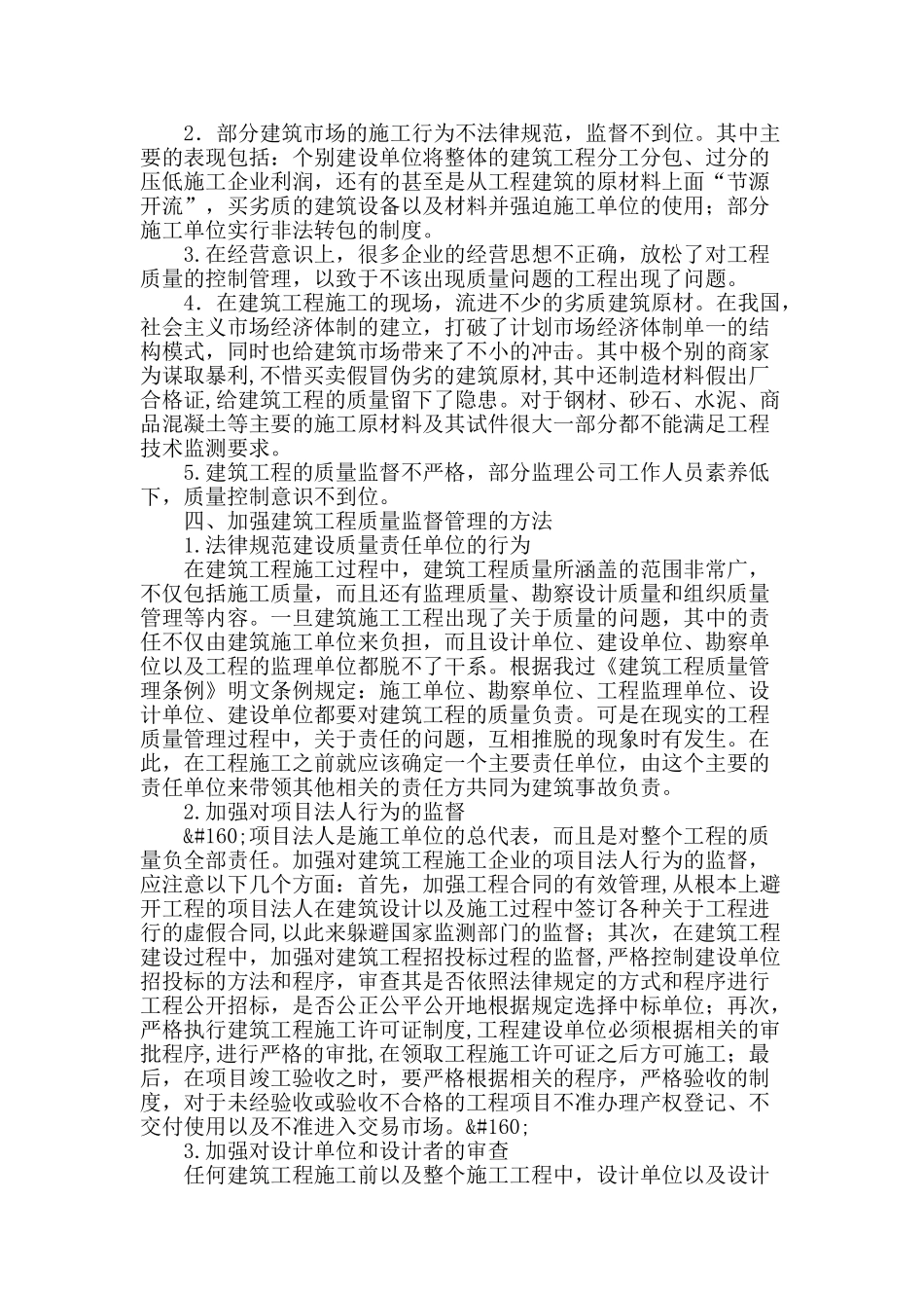 探讨建筑质量监督管理中存在的问题及对策_第2页