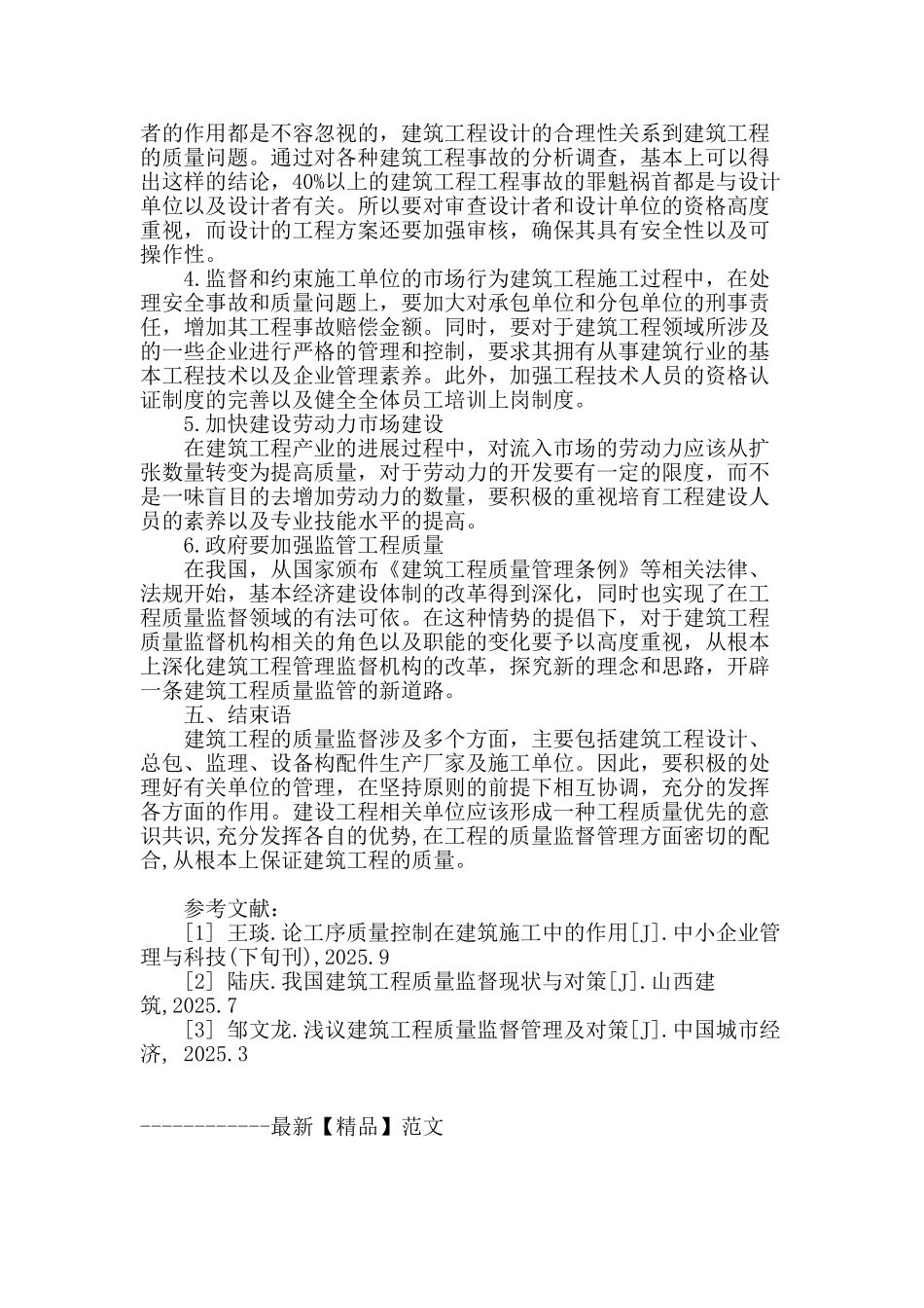 探讨建筑质量监督管理中存在的问题及对策_第3页