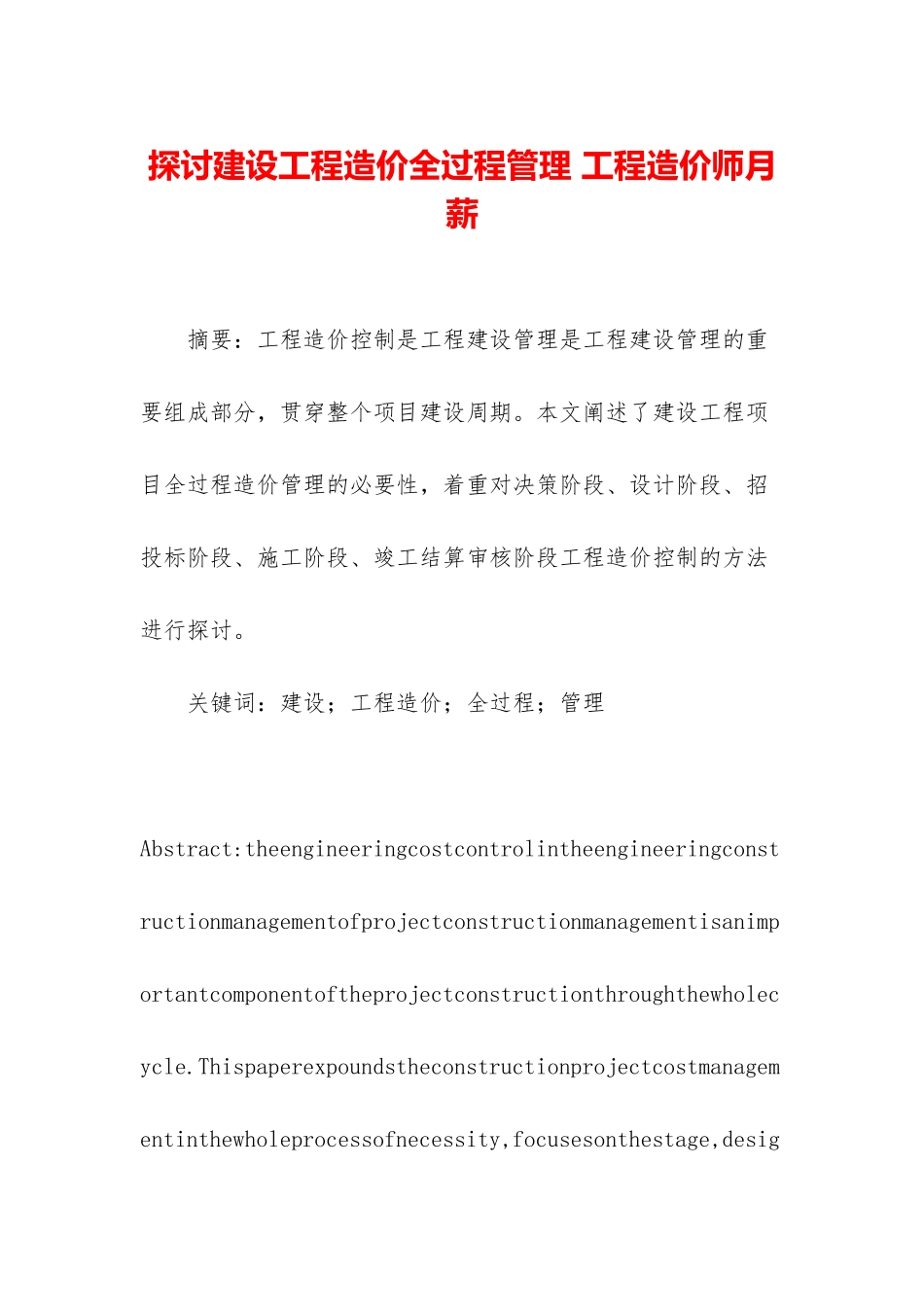 探讨建设工程造价全过程管理-工程造价师月薪_第1页