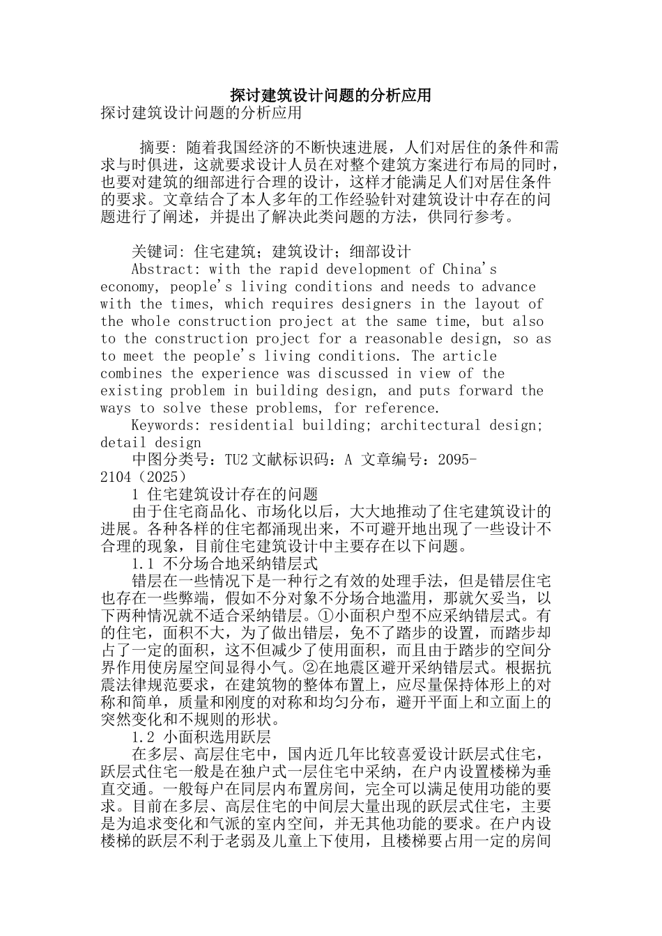 探讨建筑设计问题的分析应用_第1页