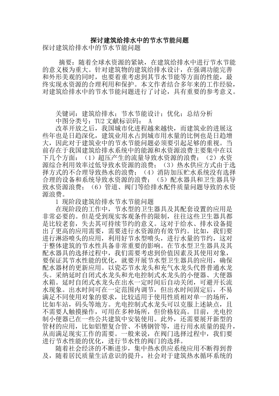 探讨建筑给排水中的节水节能问题_第1页