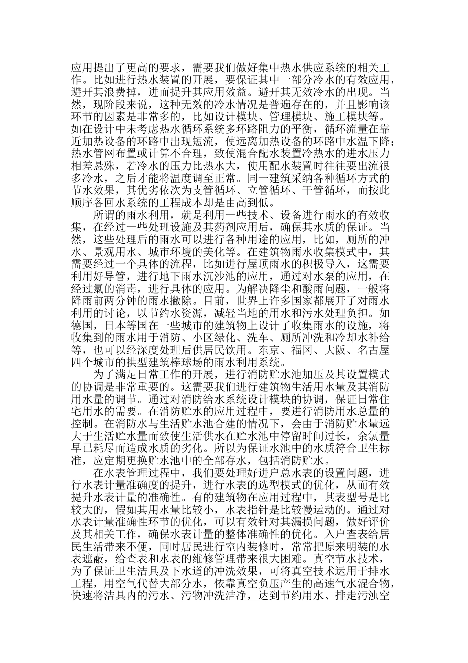 探讨建筑给排水中的节水节能问题_第2页