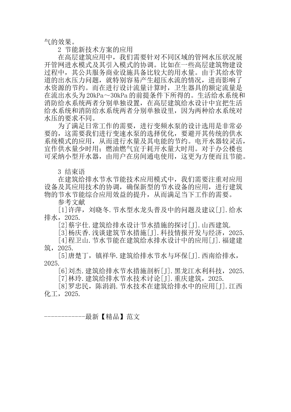 探讨建筑给排水中的节水节能问题_第3页