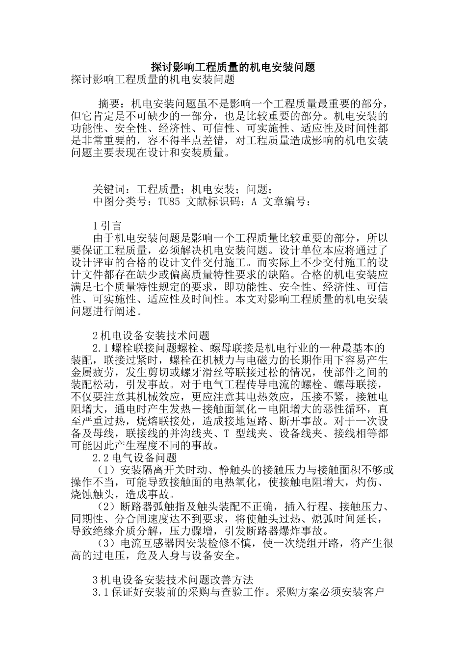 探讨影响工程质量的机电安装问题_第1页