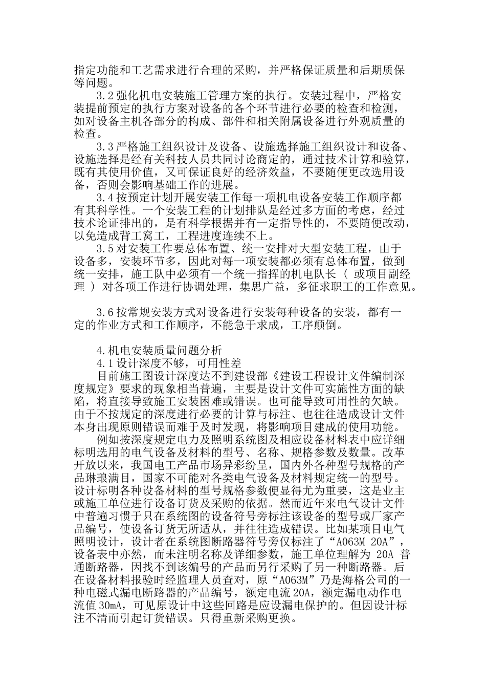 探讨影响工程质量的机电安装问题_第2页