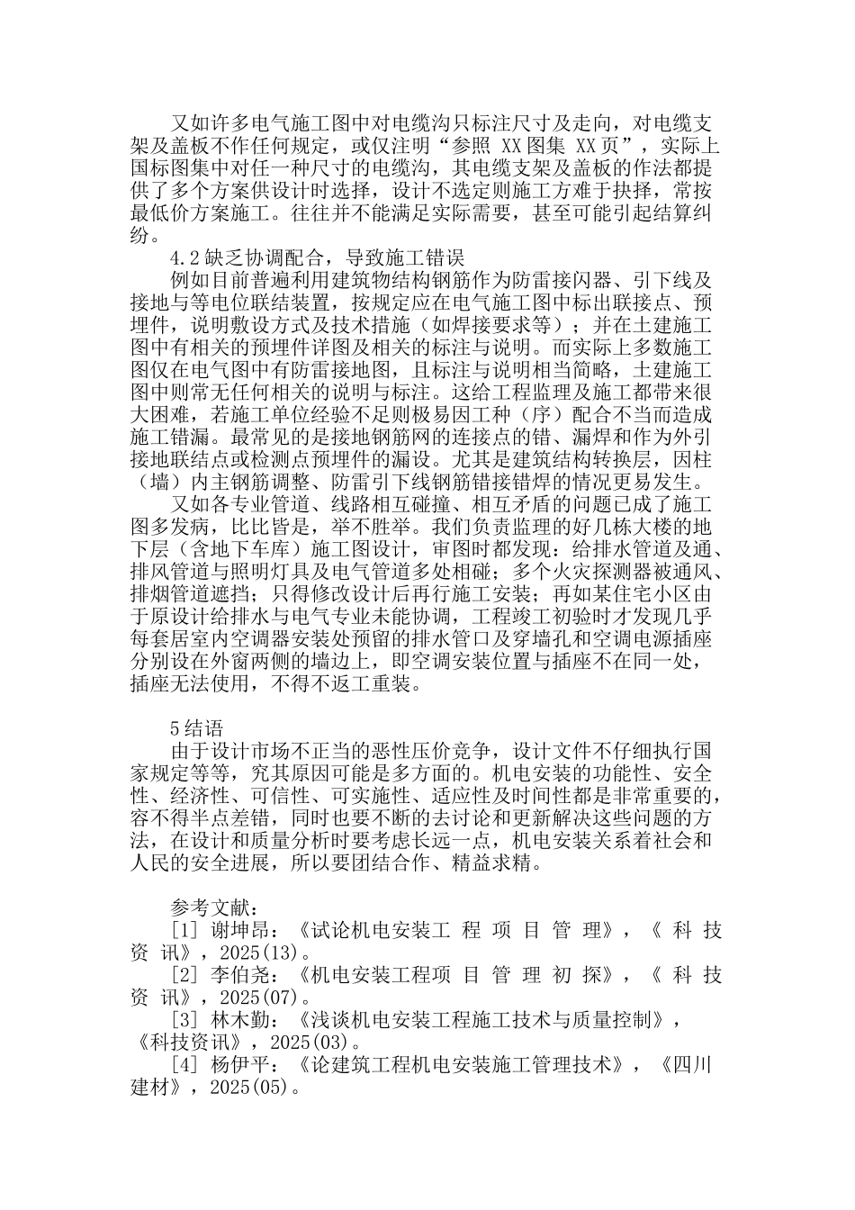 探讨影响工程质量的机电安装问题_第3页