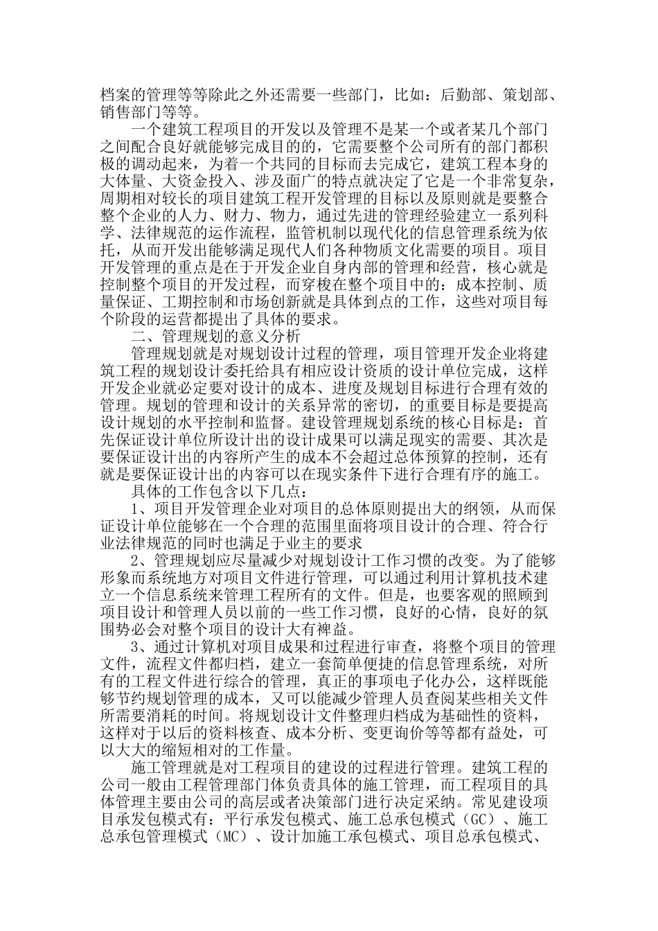 探讨我国建筑工程项目管理问题_第2页