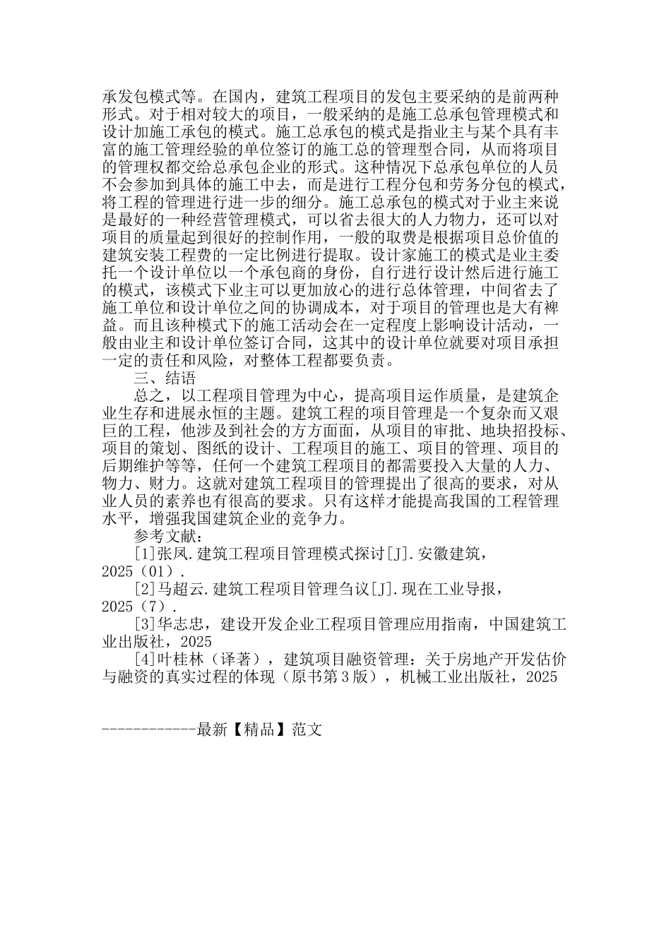 探讨我国建筑工程项目管理问题_第3页