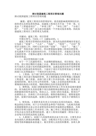 探讨我国建筑工程项目管理问题