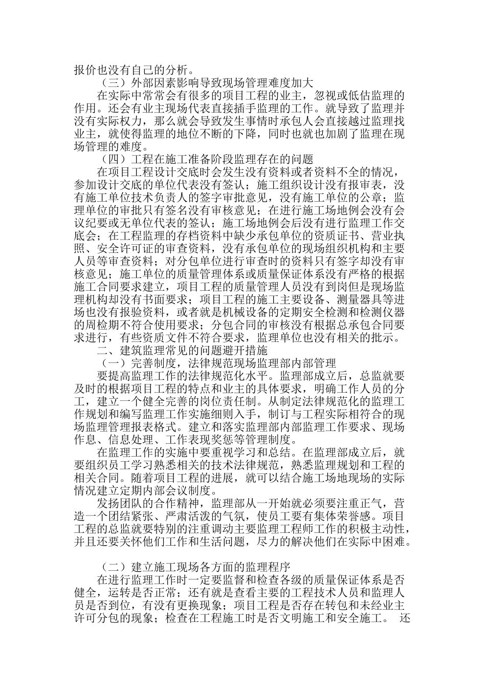 探讨建筑监理中常见问题及应对措施_第2页