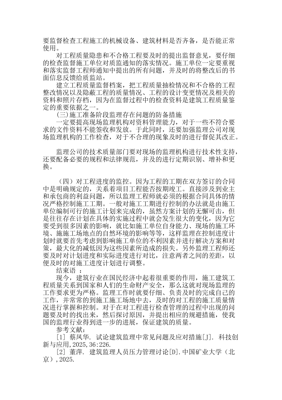 探讨建筑监理中常见问题及应对措施_第3页