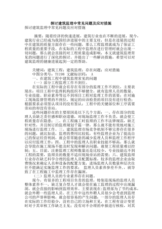 探讨建筑监理中常见问题及应对措施