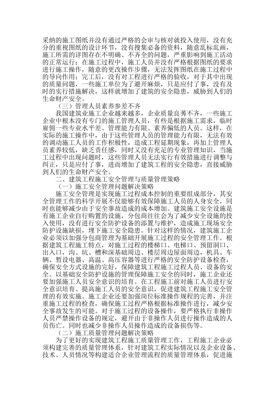 探讨我国建筑施工管理中的安全及质量管理问题_第2页