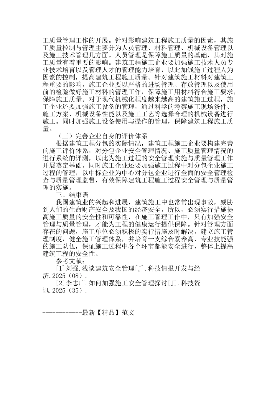 探讨我国建筑施工管理中的安全及质量管理问题_第3页