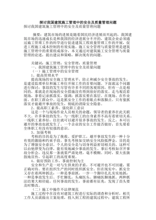 探讨我国建筑施工管理中的安全及质量管理问题