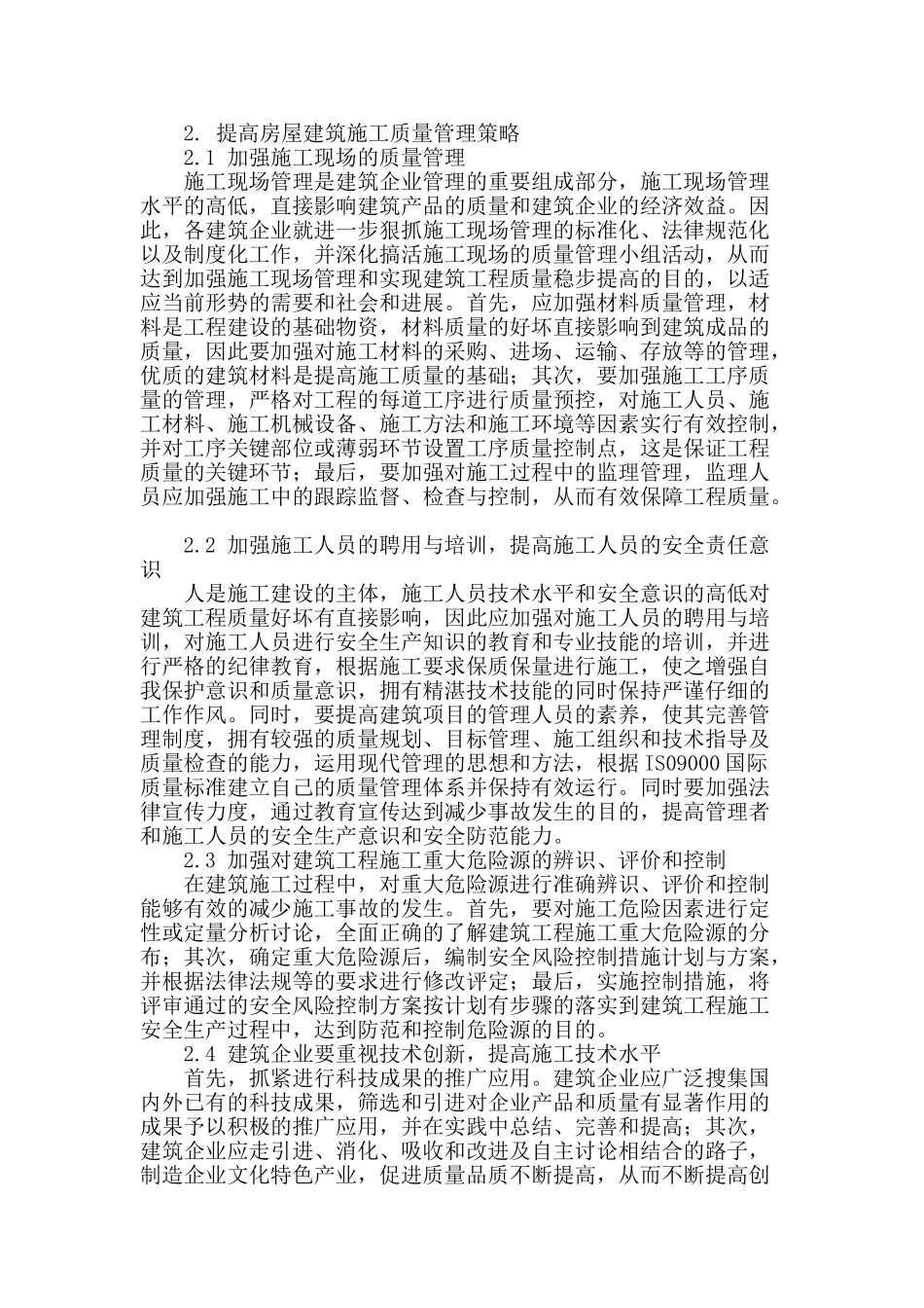 探讨房屋建筑施工中存在的质量问题_第2页