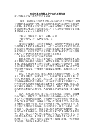 探讨房屋建筑施工中存在的质量问题