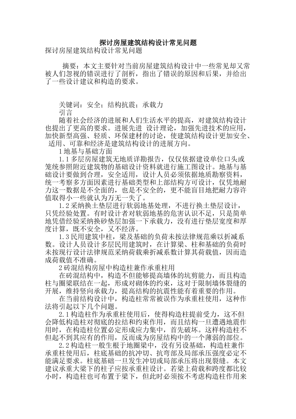 探讨房屋建筑结构设计常见问题_第1页