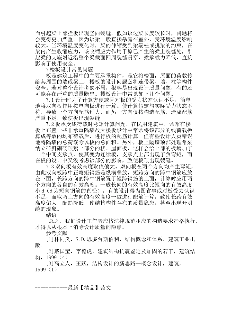 探讨房屋建筑结构设计常见问题_第3页
