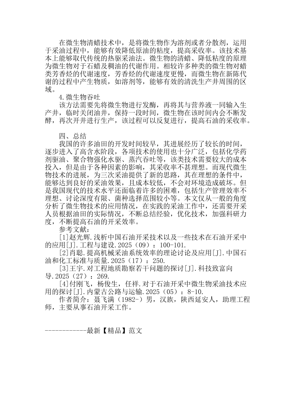 探讨微生物技术在石油开采中的应用_第3页