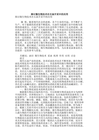 探讨微生物技术在石油开采中的应用