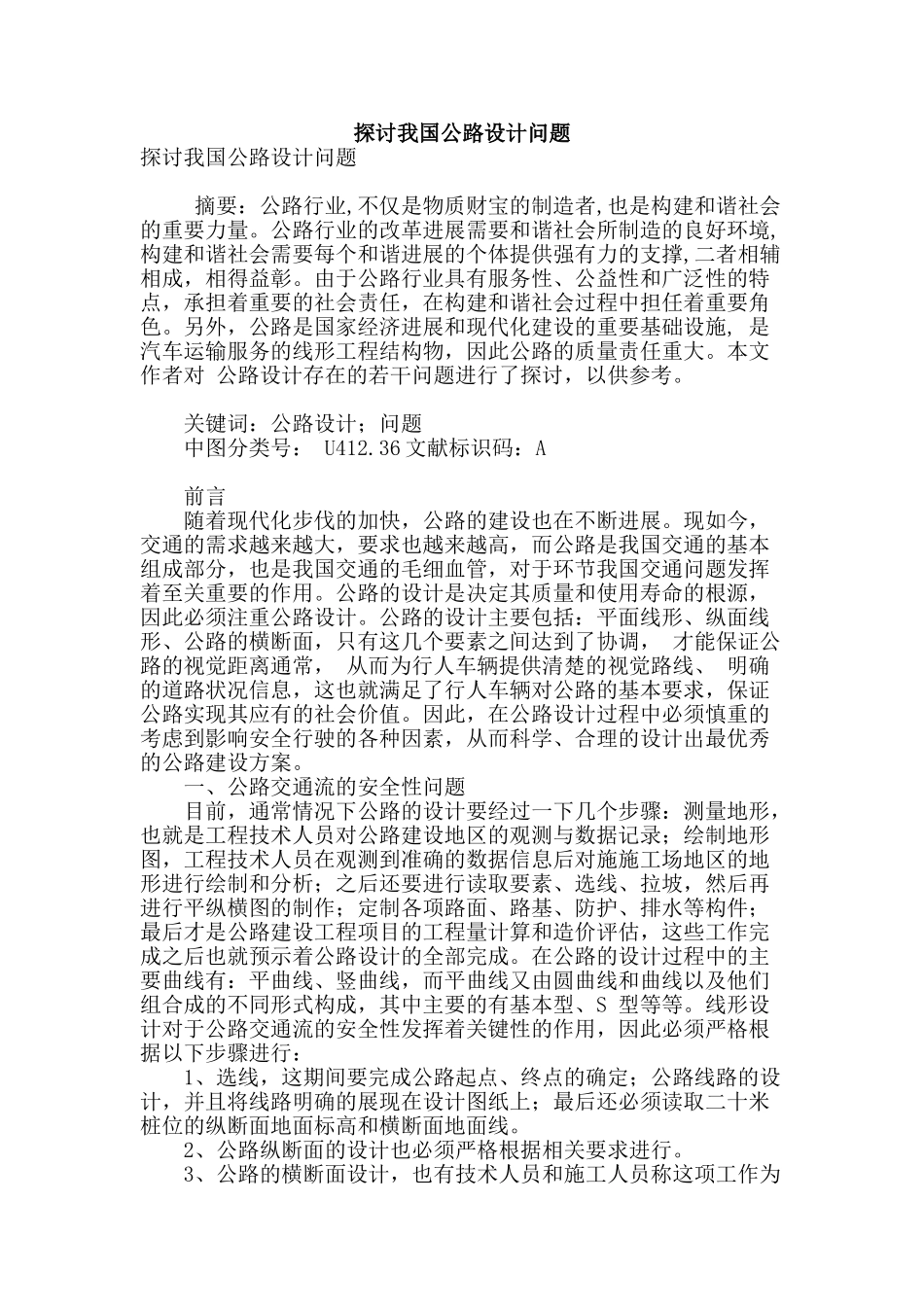 探讨我国公路设计问题_第1页