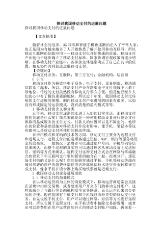 探讨我国移动支付的发展问题