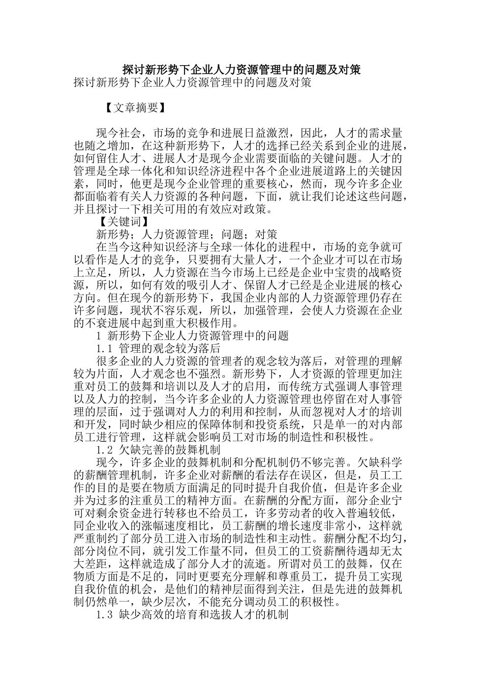 探讨新形势下企业人力资源管理中的问题及对策_第1页