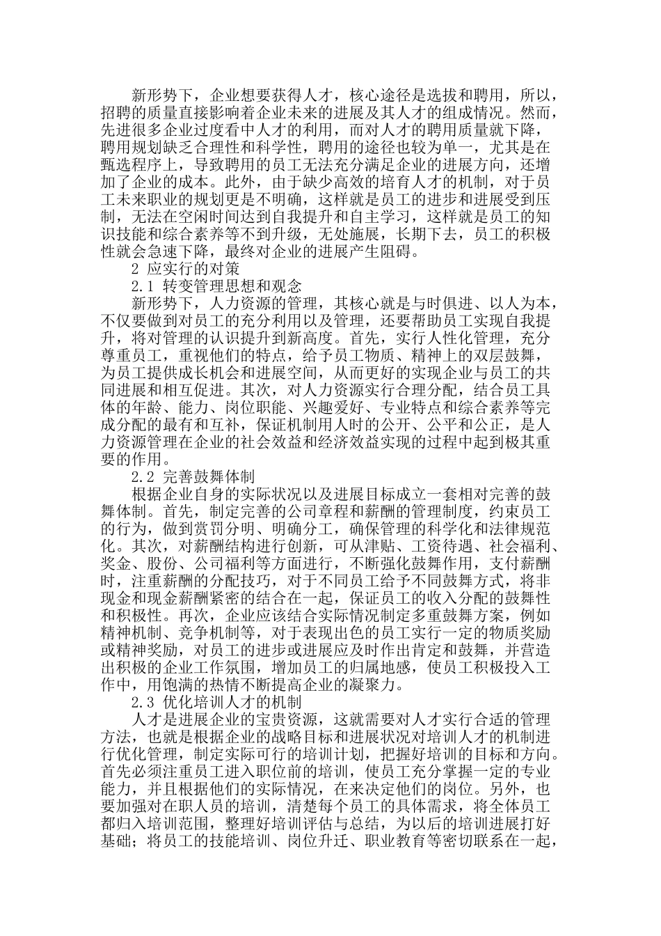 探讨新形势下企业人力资源管理中的问题及对策_第2页
