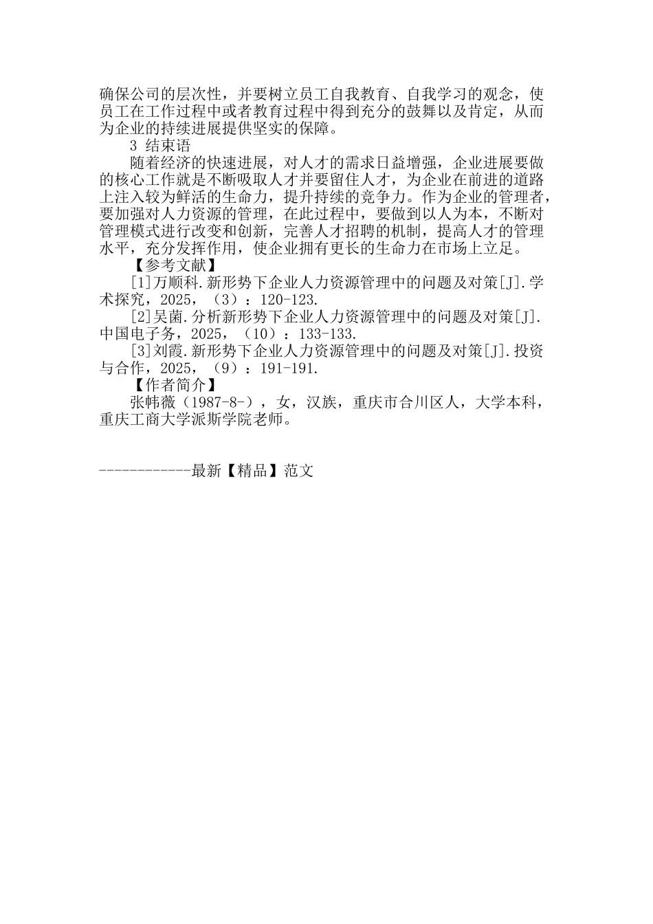 探讨新形势下企业人力资源管理中的问题及对策_第3页
