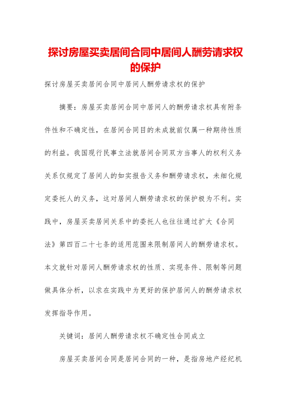 探讨房屋买卖居间合同中居间人报酬请求权的保护_第1页