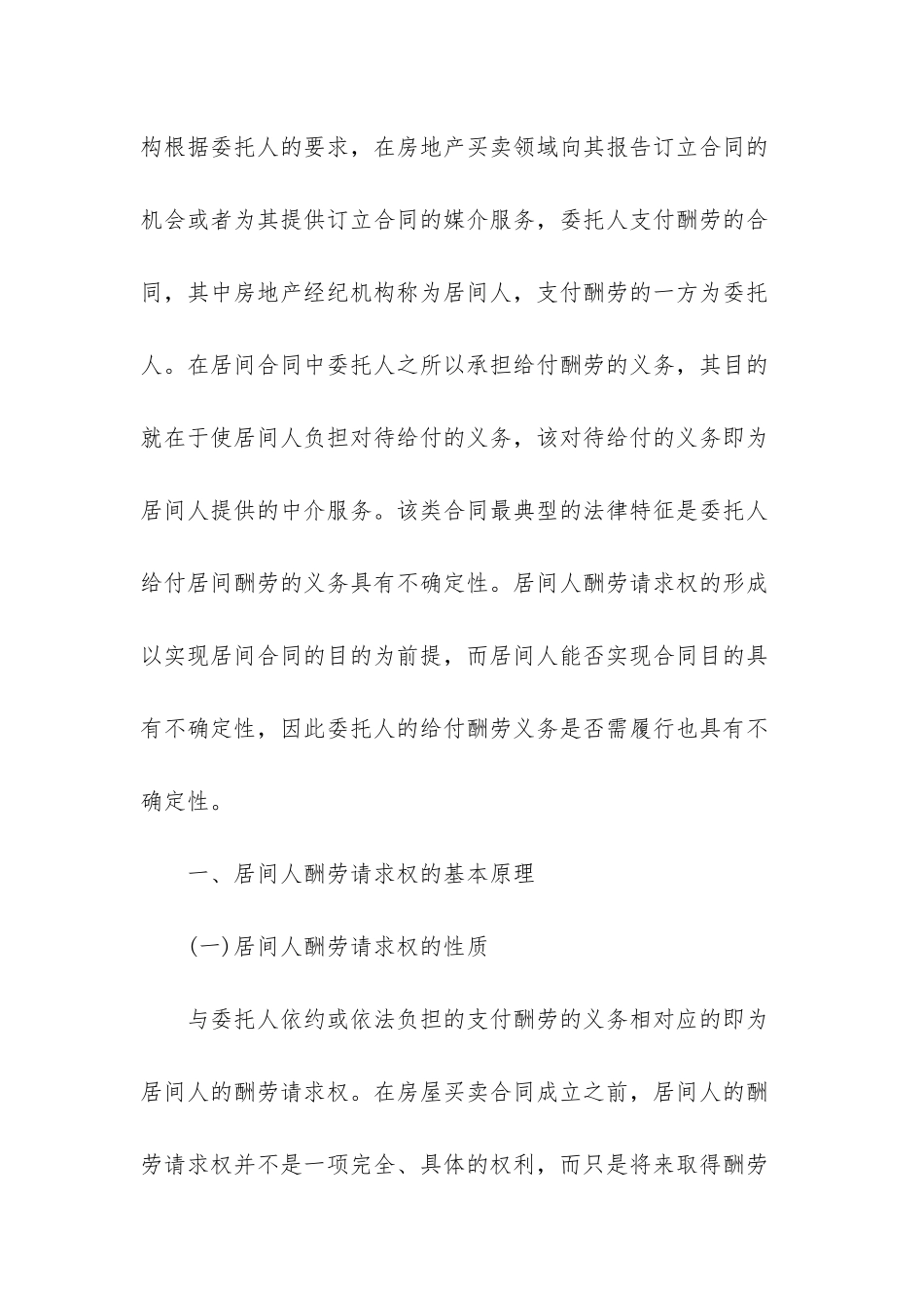 探讨房屋买卖居间合同中居间人报酬请求权的保护_第2页