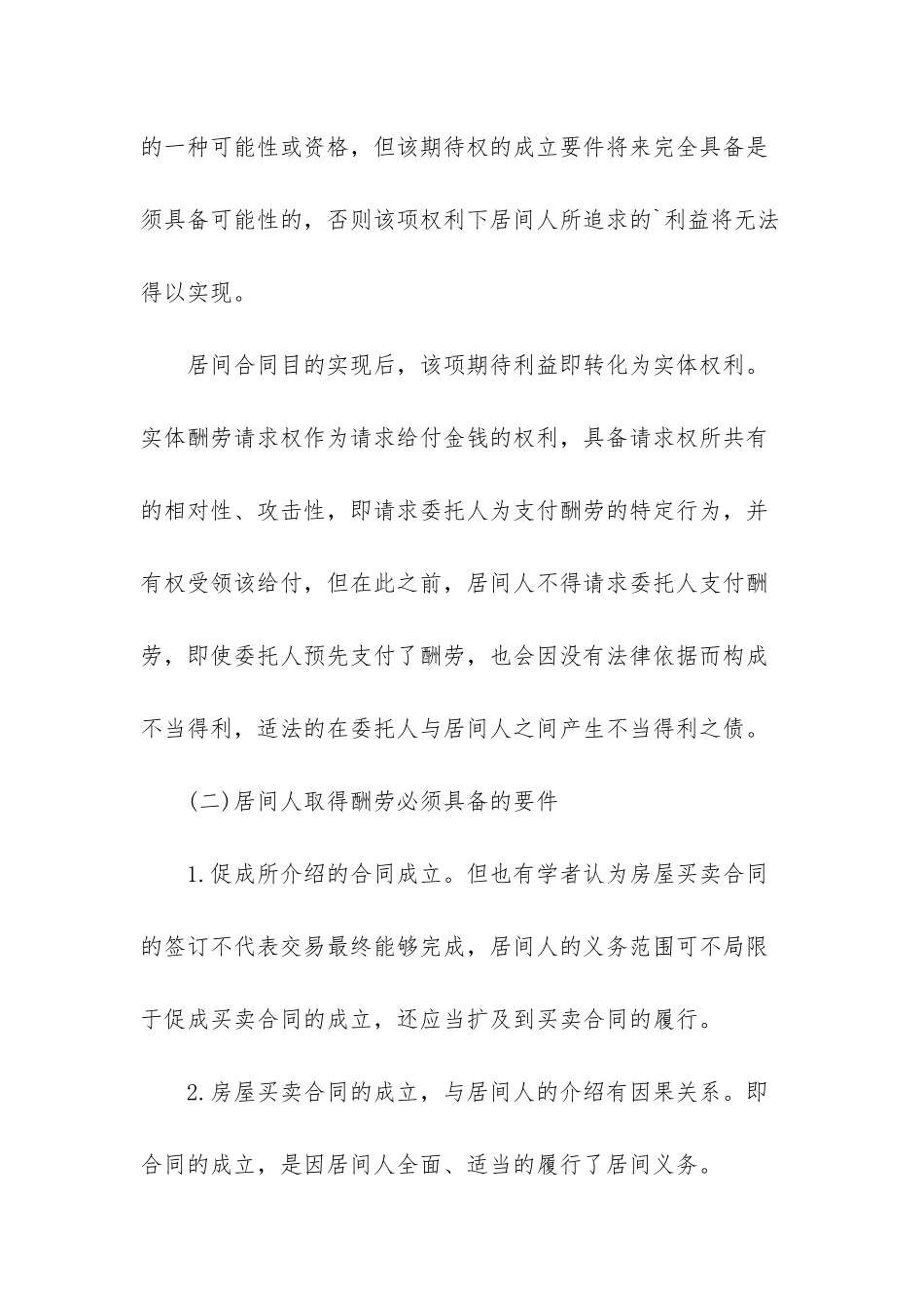 探讨房屋买卖居间合同中居间人报酬请求权的保护_第3页