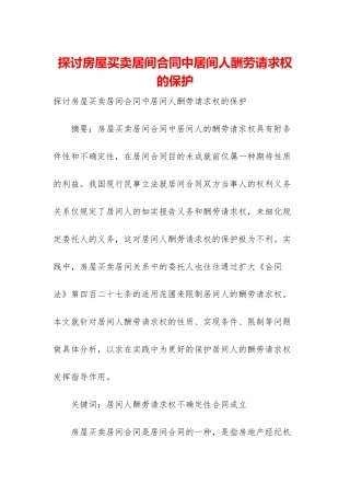 探讨房屋买卖居间合同中居间人报酬请求权的保护