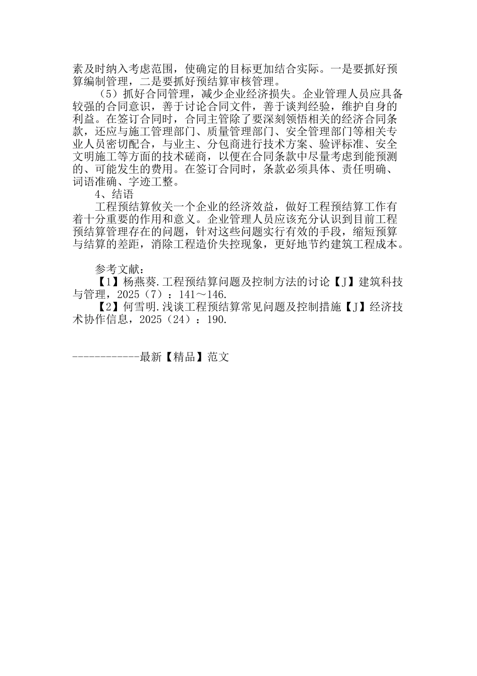 探讨施工工程预结算中的问题与应对_第3页