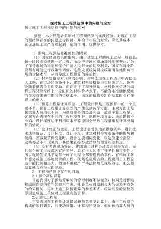探讨施工工程预结算中的问题与应对
