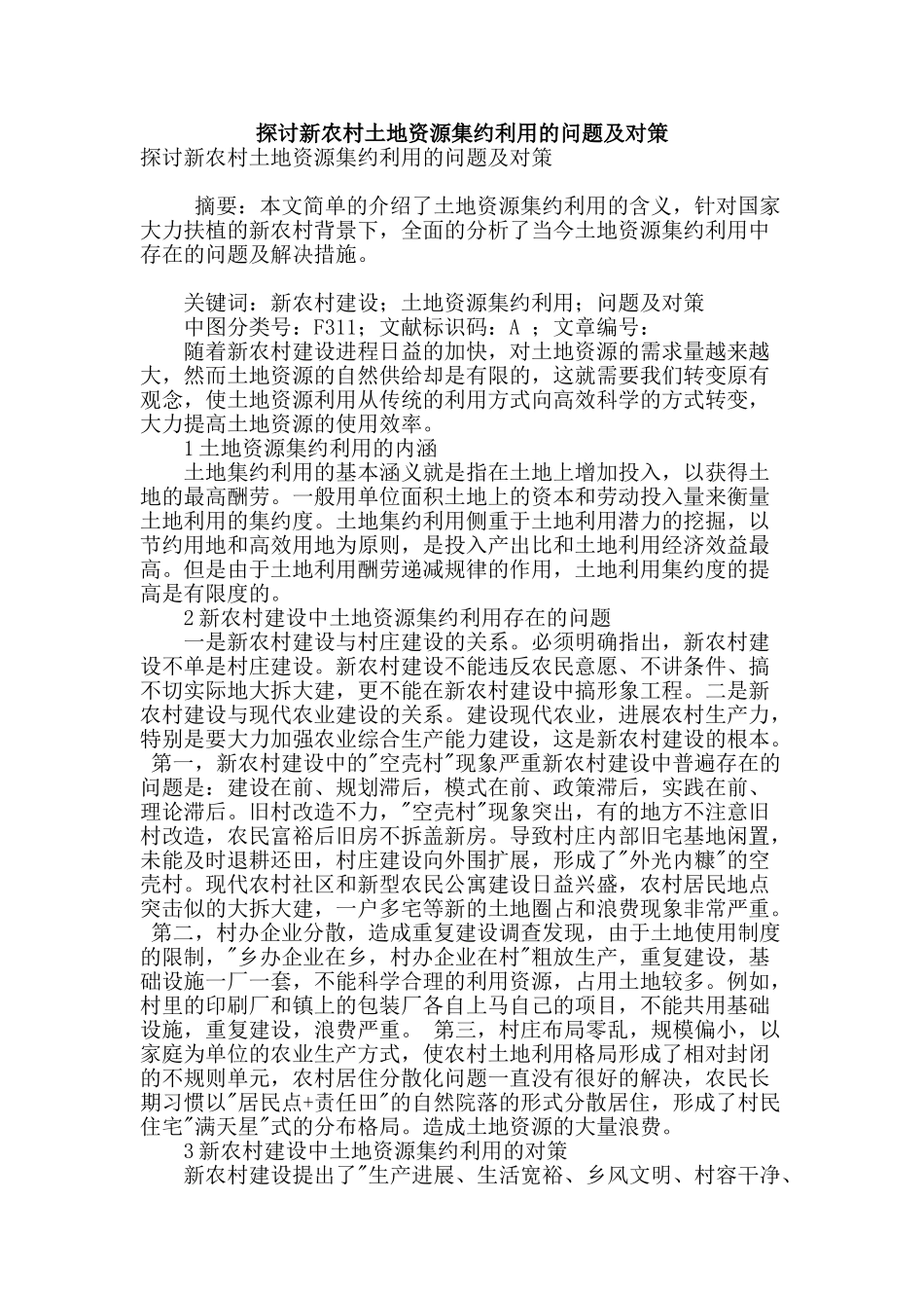 探讨新农村土地资源集约利用的问题及对策_第1页