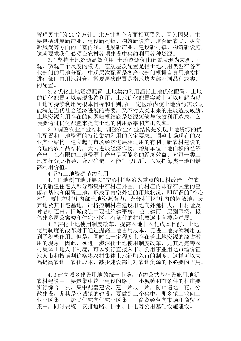 探讨新农村土地资源集约利用的问题及对策_第2页