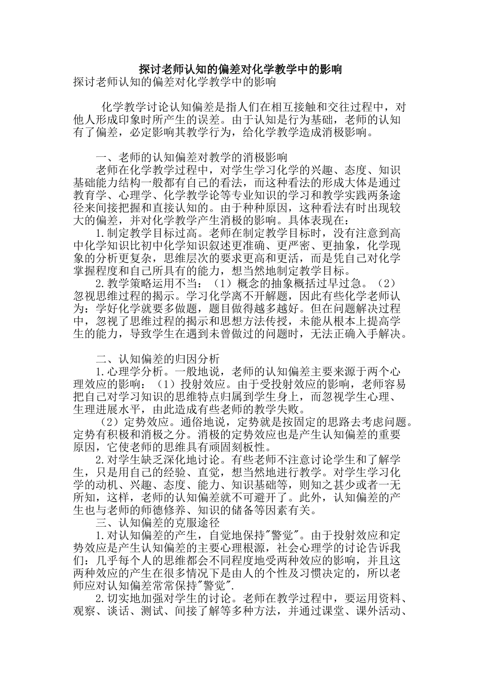 探讨教师认知的偏差对化学教学中的影响_第1页